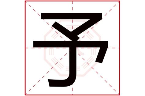 予字五行|予字五行属什么